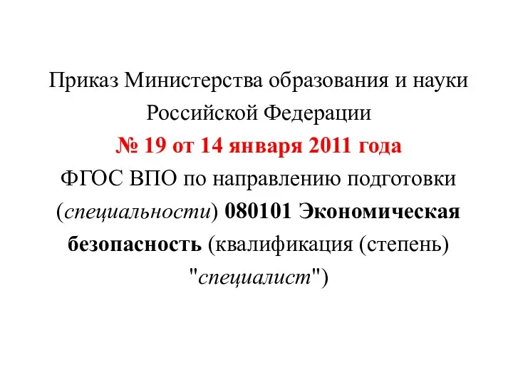 Приказ Министерства образования и науки Российской Федерации № 19 от