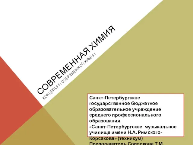 Современная химия