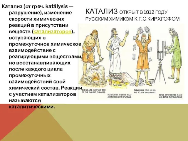 КАТАЛИЗ ОТКРЫТ В 1812 ГОДУ РУССКИМ ХИМИКОМ К.Г.С КИРХГОФОМ Катализ