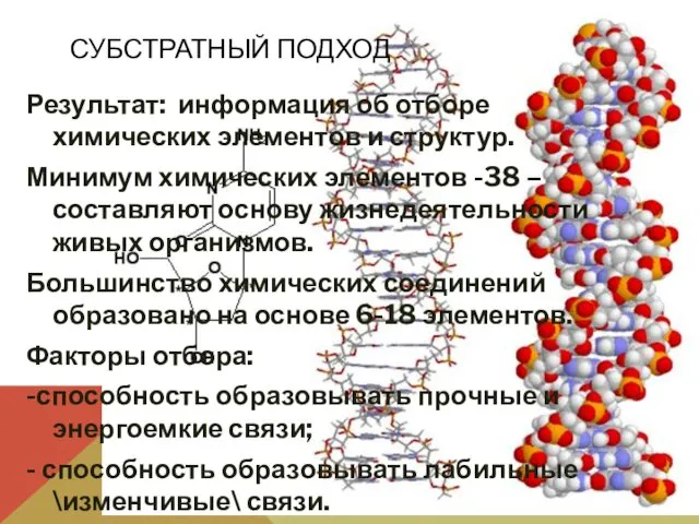 СУБСТРАТНЫЙ ПОДХОД Результат: информация об отборе химических элементов и структур.