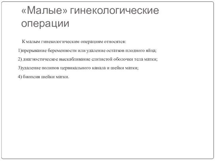 К малым гинекологическим операциям относятся: прерывание беременности или удаление остатков