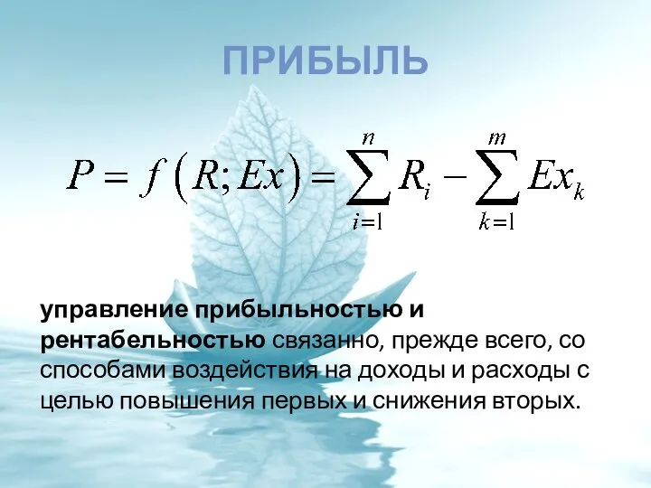 ПРИБЫЛЬ управление прибыльностью и рентабельностью связанно, прежде всего, со способами