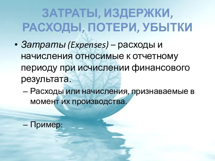 ЗАТРАТЫ, ИЗДЕРЖКИ, РАСХОДЫ, ПОТЕРИ, УБЫТКИ Затраты (Expenses) – расходы и