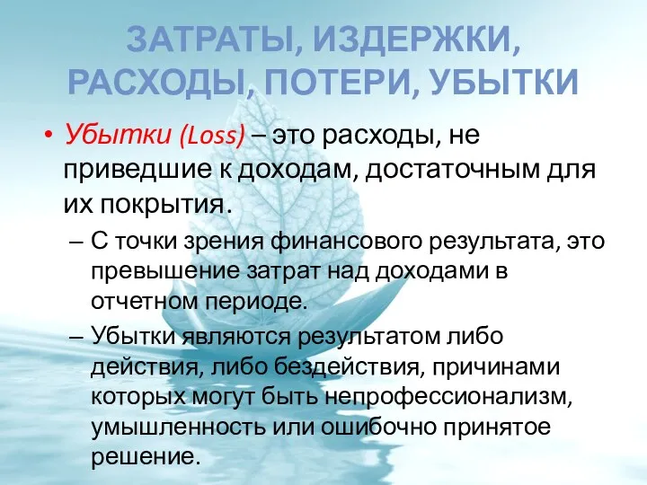 ЗАТРАТЫ, ИЗДЕРЖКИ, РАСХОДЫ, ПОТЕРИ, УБЫТКИ Убытки (Loss) – это расходы,