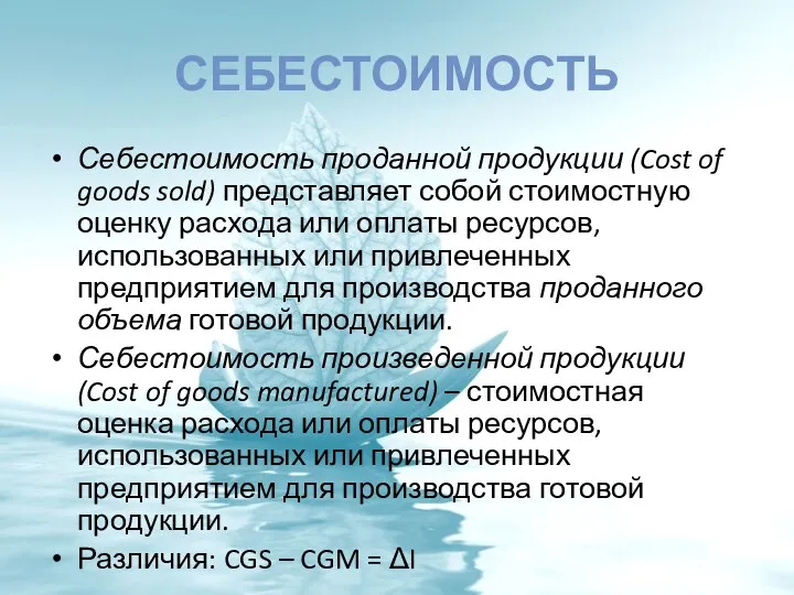 СЕБЕСТОИМОСТЬ Себестоимость проданной продукции (Cost of goods sold) представляет собой