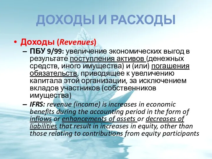 ДОХОДЫ И РАСХОДЫ Доходы (Revenues) ПБУ 9/99: увеличение экономических выгод