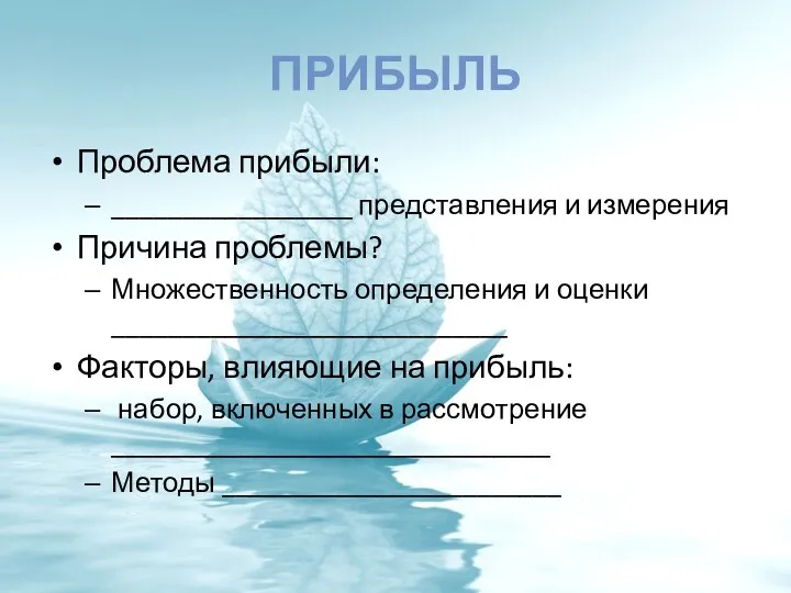 ПРИБЫЛЬ Проблема прибыли: _________________ представления и измерения Причина проблемы? Множественность