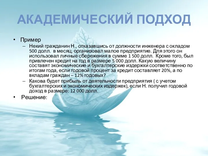 АКАДЕМИЧЕСКИЙ ПОДХОД Пример Некий гражданин Н., отказавшись от должности инженера