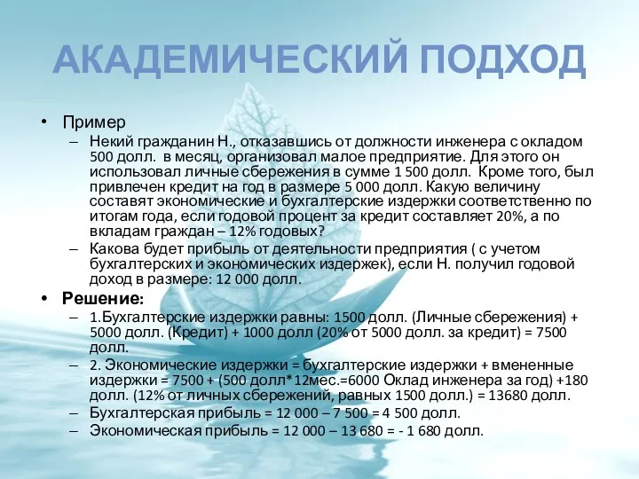 АКАДЕМИЧЕСКИЙ ПОДХОД Пример Некий гражданин Н., отказавшись от должности инженера