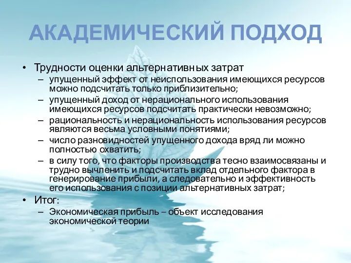 АКАДЕМИЧЕСКИЙ ПОДХОД Трудности оценки альтернативных затрат упущенный эффект от неиспользования