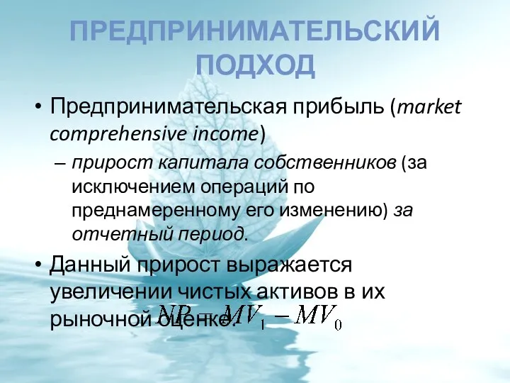 ПРЕДПРИНИМАТЕЛЬСКИЙ ПОДХОД Предпринимательская прибыль (market comprehensive income) прирост капитала собственников