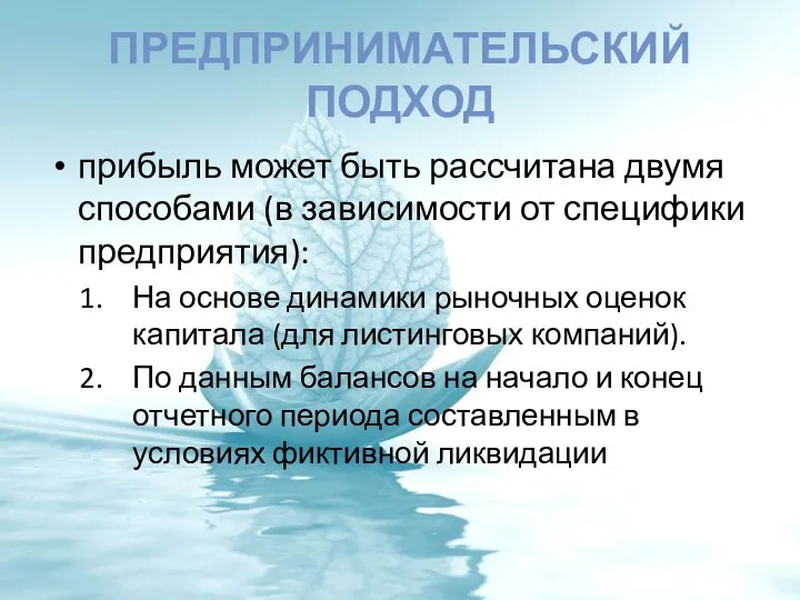 ПРЕДПРИНИМАТЕЛЬСКИЙ ПОДХОД прибыль может быть рассчитана двумя способами (в зависимости