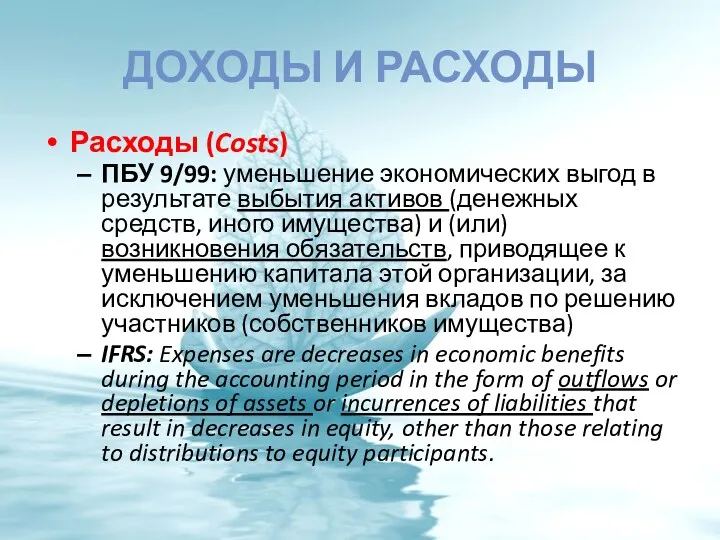 ДОХОДЫ И РАСХОДЫ Расходы (Costs) ПБУ 9/99: уменьшение экономических выгод