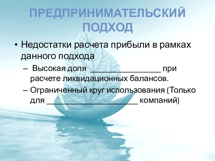 ПРЕДПРИНИМАТЕЛЬСКИЙ ПОДХОД Недостатки расчета прибыли в рамках данного подхода Высокая