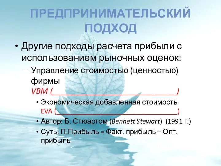 ПРЕДПРИНИМАТЕЛЬСКИЙ ПОДХОД Другие подходы расчета прибыли с использованием рыночных оценок: