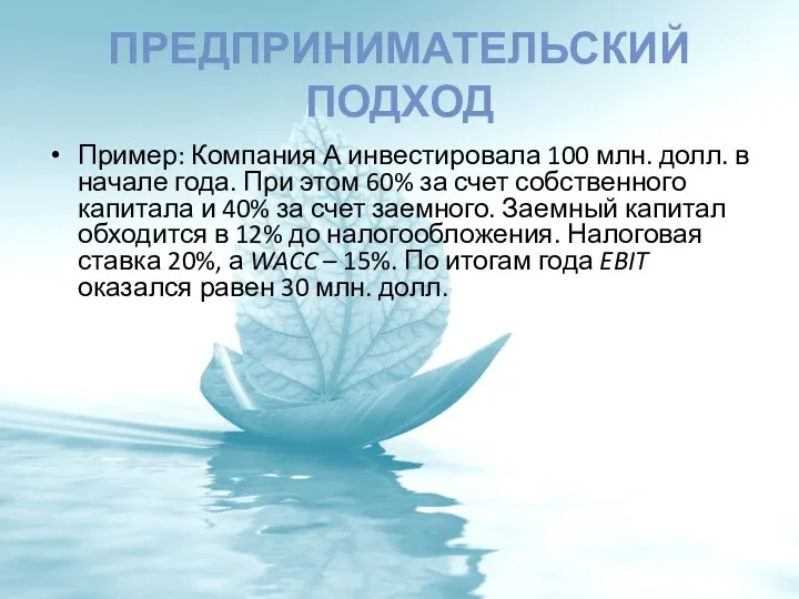 ПРЕДПРИНИМАТЕЛЬСКИЙ ПОДХОД Пример: Компания А инвестировала 100 млн. долл. в