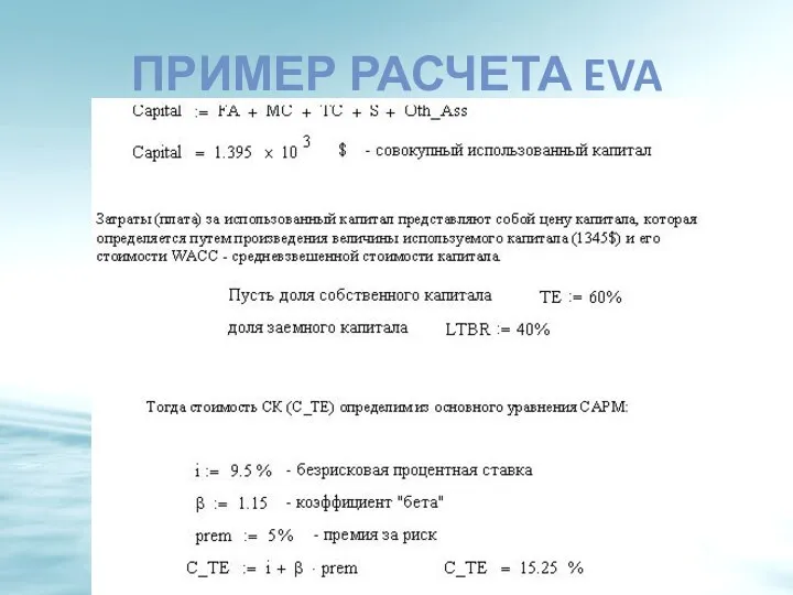 ПРИМЕР РАСЧЕТА EVA