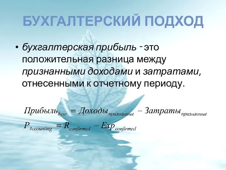 БУХГАЛТЕРСКИЙ ПОДХОД бухгалтерская прибыль ‑ это положительная разница между признанными