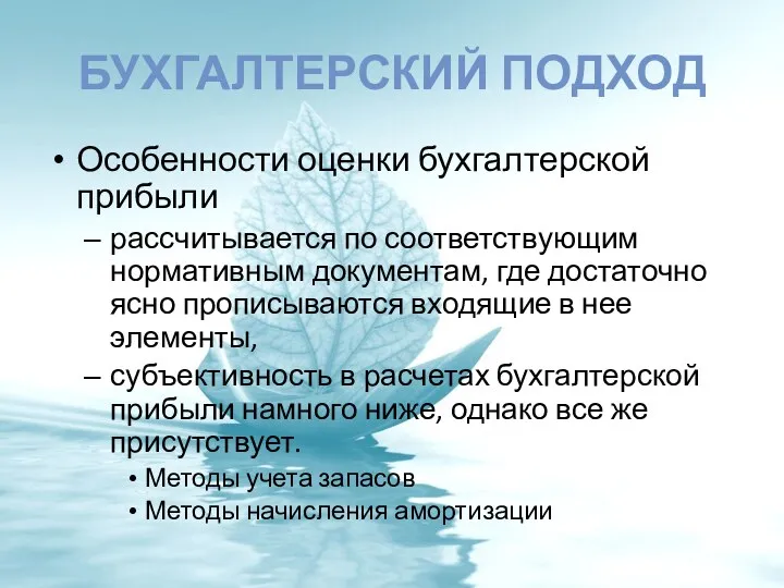 БУХГАЛТЕРСКИЙ ПОДХОД Особенности оценки бухгалтерской прибыли рассчитывается по соответствующим нормативным