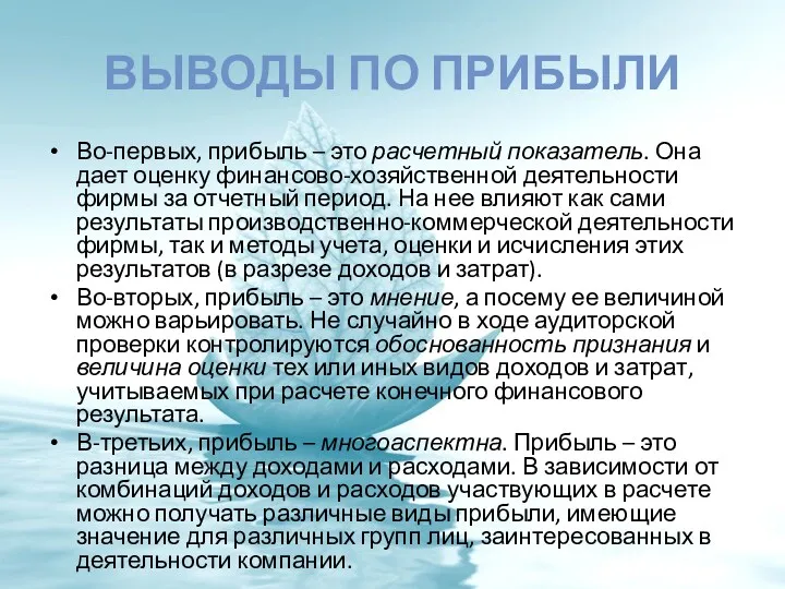 ВЫВОДЫ ПО ПРИБЫЛИ Во-первых, прибыль – это расчетный показатель. Она