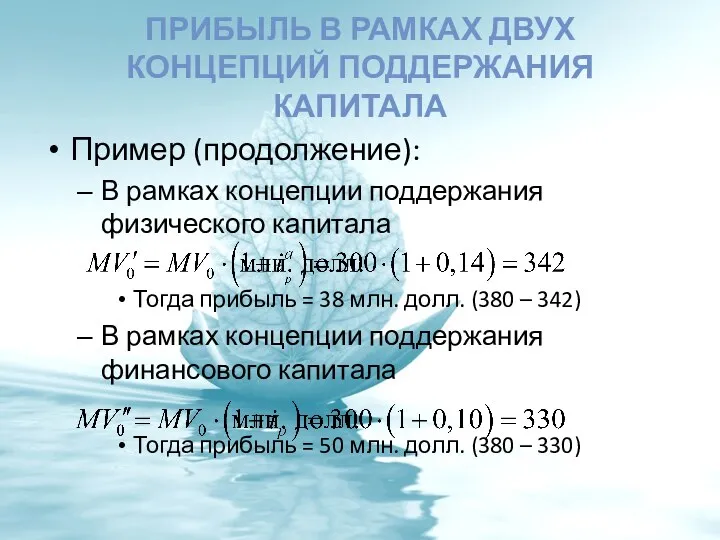 ПРИБЫЛЬ В РАМКАХ ДВУХ КОНЦЕПЦИЙ ПОДДЕРЖАНИЯ КАПИТАЛА Пример (продолжение): В