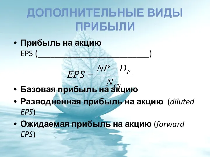 ДОПОЛНИТЕЛЬНЫЕ ВИДЫ ПРИБЫЛИ Прибыль на акцию EPS (__________________________) Базовая прибыль