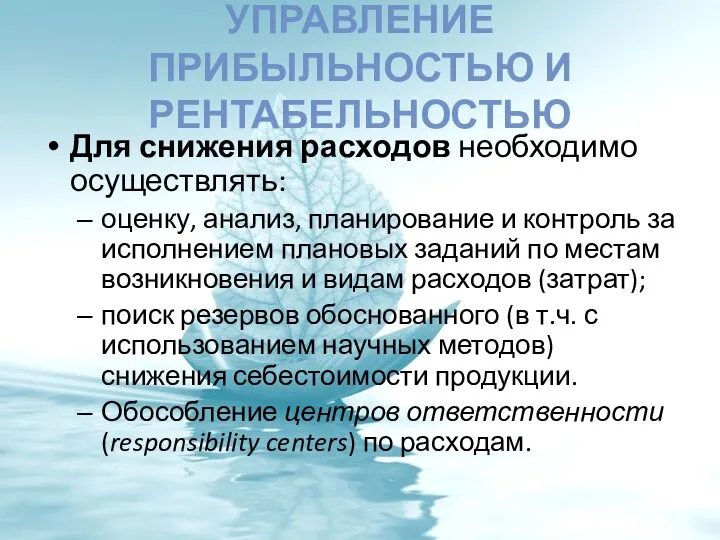 УПРАВЛЕНИЕ ПРИБЫЛЬНОСТЬЮ И РЕНТАБЕЛЬНОСТЬЮ Для снижения расходов необходимо осуществлять: оценку,