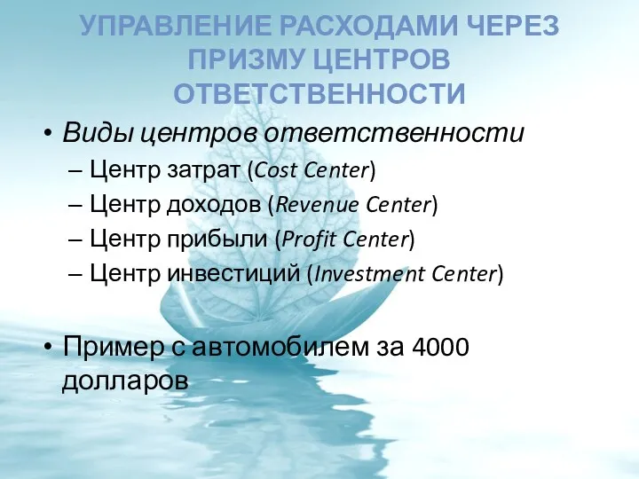 УПРАВЛЕНИЕ РАСХОДАМИ ЧЕРЕЗ ПРИЗМУ ЦЕНТРОВ ОТВЕТСТВЕННОСТИ Виды центров ответственности Центр