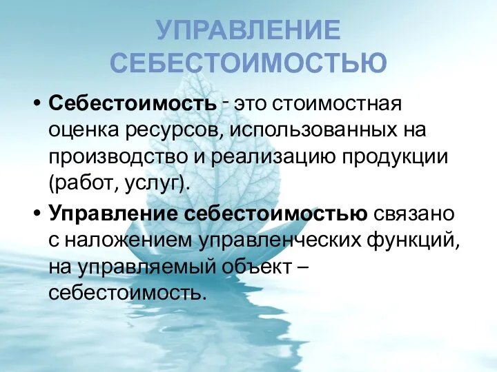 УПРАВЛЕНИЕ СЕБЕСТОИМОСТЬЮ Себестоимость ‑ это стоимостная оценка ресурсов, использованных на