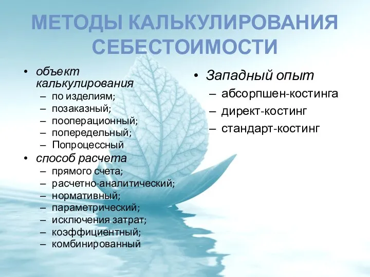 МЕТОДЫ КАЛЬКУЛИРОВАНИЯ СЕБЕСТОИМОСТИ объект калькулирования по изделиям; позаказный; пооперационный; попередельный;