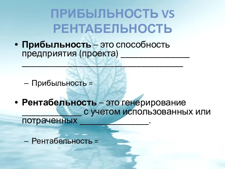 ПРИБЫЛЬНОСТЬ VS РЕНТАБЕЛЬНОСТЬ Прибыльность – это способность предприятия (проекта) _______________