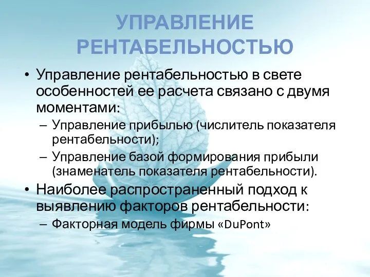 УПРАВЛЕНИЕ РЕНТАБЕЛЬНОСТЬЮ Управление рентабельностью в свете особенностей ее расчета связано