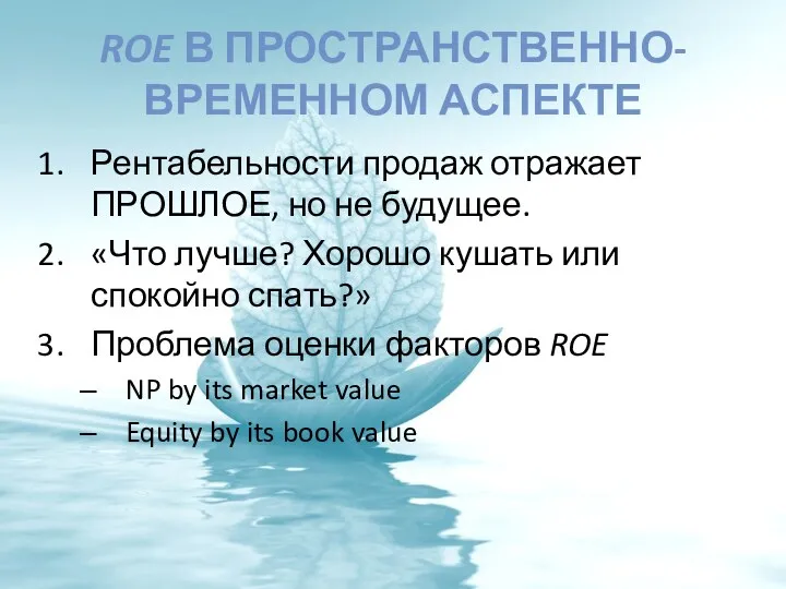 ROE В ПРОСТРАНСТВЕННО-ВРЕМЕННОМ АСПЕКТЕ Рентабельности продаж отражает ПРОШЛОЕ, но не