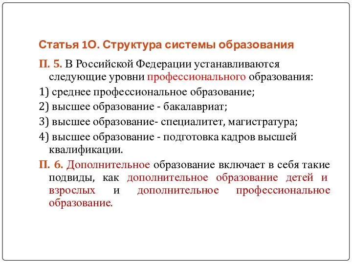 Статья 1О. Структура системы образования П. 5. В Российской Федерации