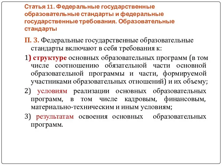 Статья 11. Федеральные государственные образовательные стандарты и федеральные государственные требования.