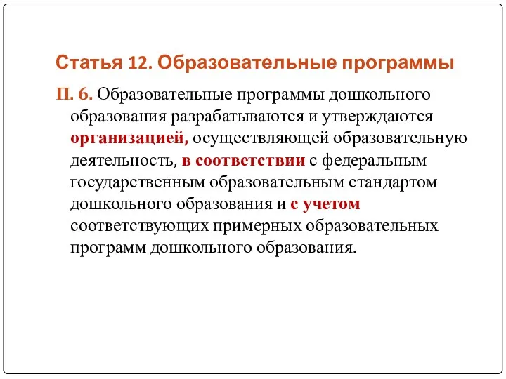 Статья 12. Образовательные программы П. 6. Образовательные программы дошкольного образования