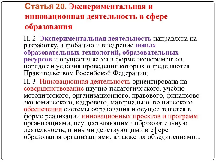 Статья 20. Экспериментальная и инновационная деятельность в сфере образования П.