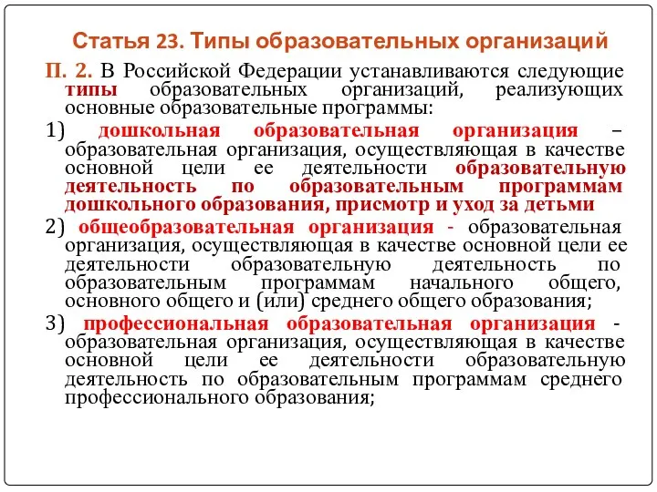 Статья 23. Типы образовательных организаций П. 2. В Российской Федерации