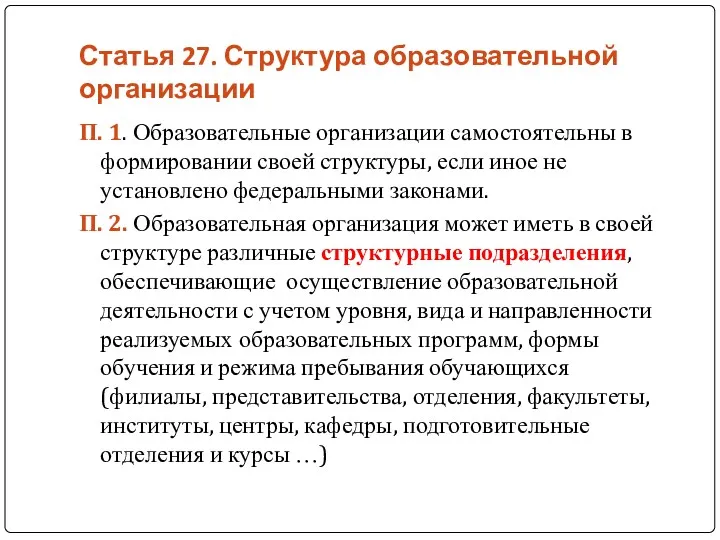 Статья 27. Структура образовательной организации П. 1. Образовательные организации самостоятельны