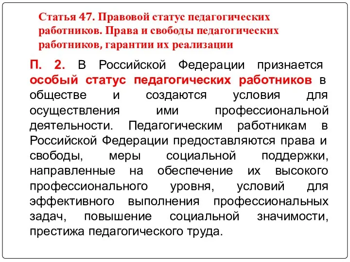 Статья 47. Правовой статус педагогических работников. Права и свободы педагогических