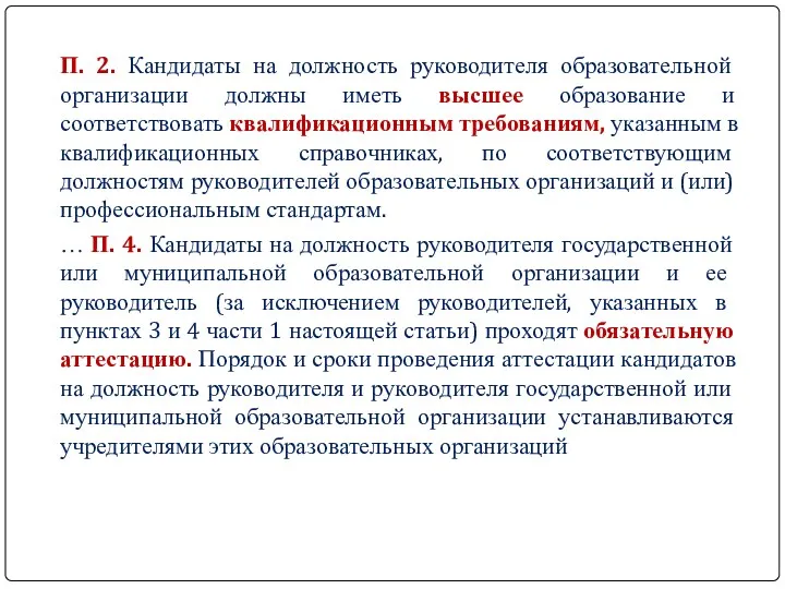 П. 2. Кандидаты на должность руководителя образовательной организации должны иметь