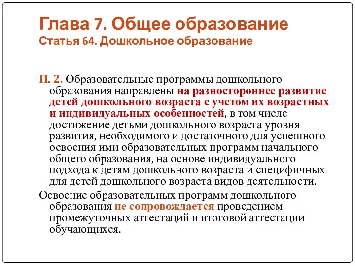 Глава 7. Общее образование Статья 64. Дошкольное образование П. 2.