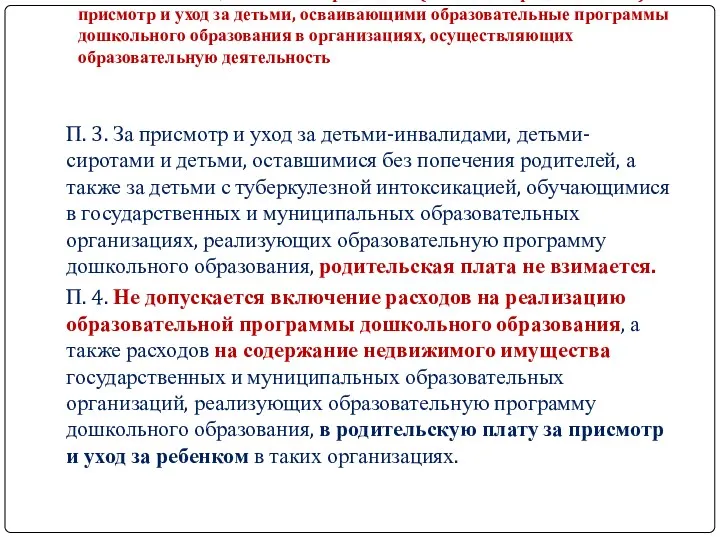 Статья 65. Плата, взимаемая с родителей (законных представителей) за присмотр