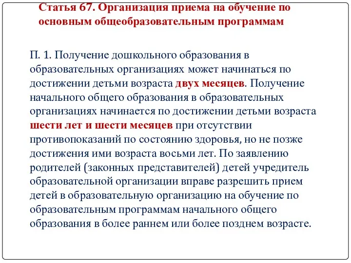 Статья 67. Организация приема на обучение по основным общеобразовательным программам