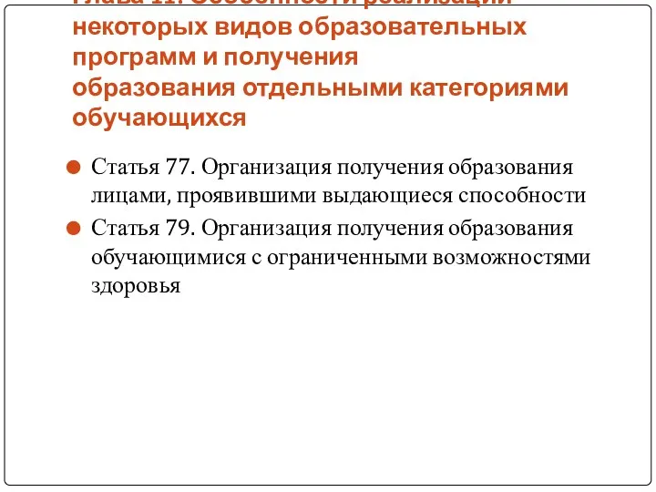 Глава 11. Особенности реализации некоторых видов образовательных программ и получения