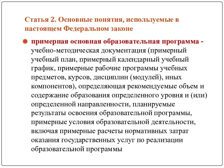 Статья 2. Основные понятия, используемые в настоящем Федеральном законе примерная