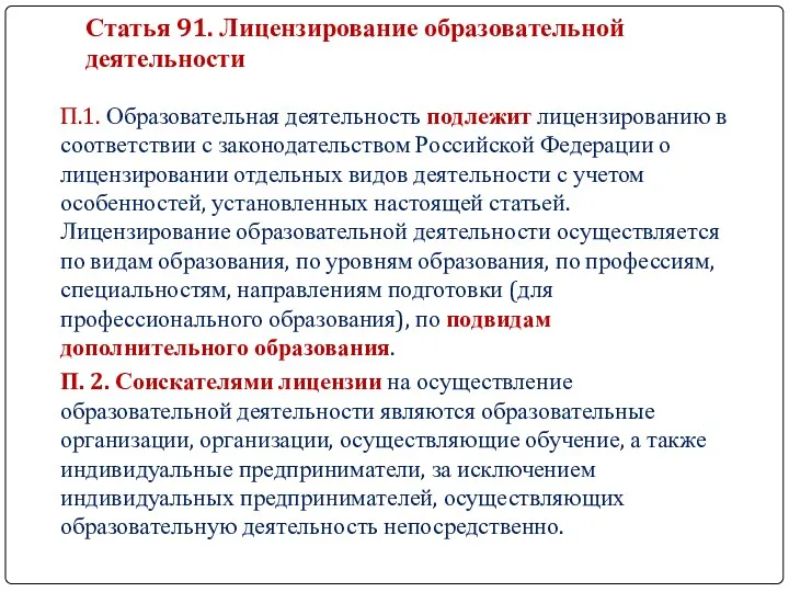 Статья 91. Лицензирование образовательной деятельности П.1. Образовательная деятельность подлежит лицензированию