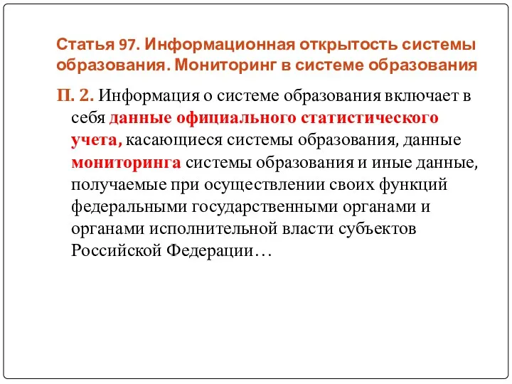 Статья 97. Информационная открытость системы образования. Мониторинг в системе образования