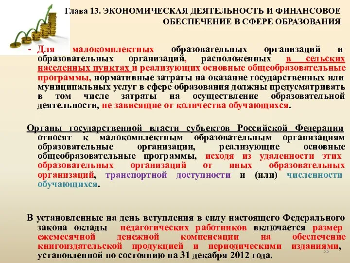 Глава 13. ЭКОНОМИЧЕСКАЯ ДЕЯТЕЛЬНОСТЬ И ФИНАНСОВОЕ ОБЕСПЕЧЕНИЕ В СФЕРЕ ОБРАЗОВАНИЯ