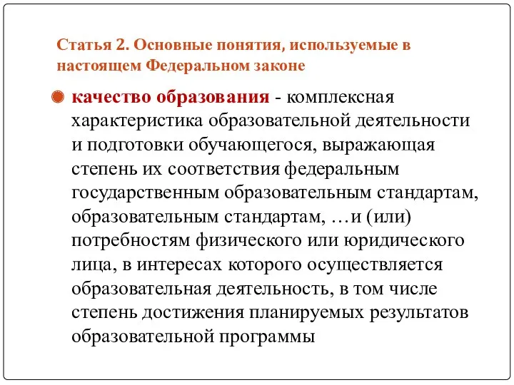 Статья 2. Основные понятия, используемые в настоящем Федеральном законе качество